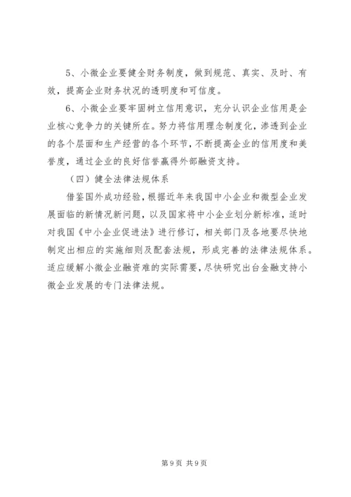 中关村创新型小微企业调研报告 (3).docx