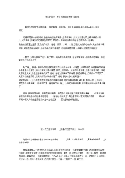 初中作文初中作文初中作文快乐回忆关于我回忆作文600字