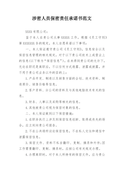 涉密人员保密责任承诺书范文.docx