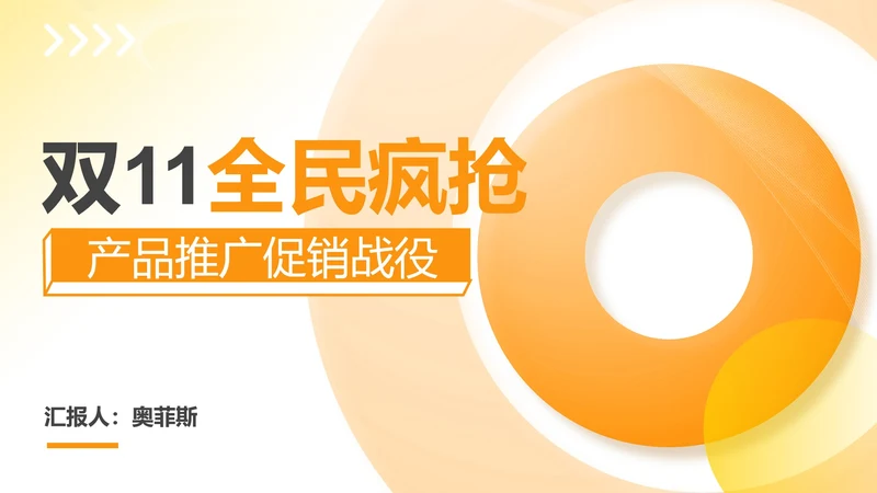 渐变风橙色双十一产品推广促销计划PPT模板