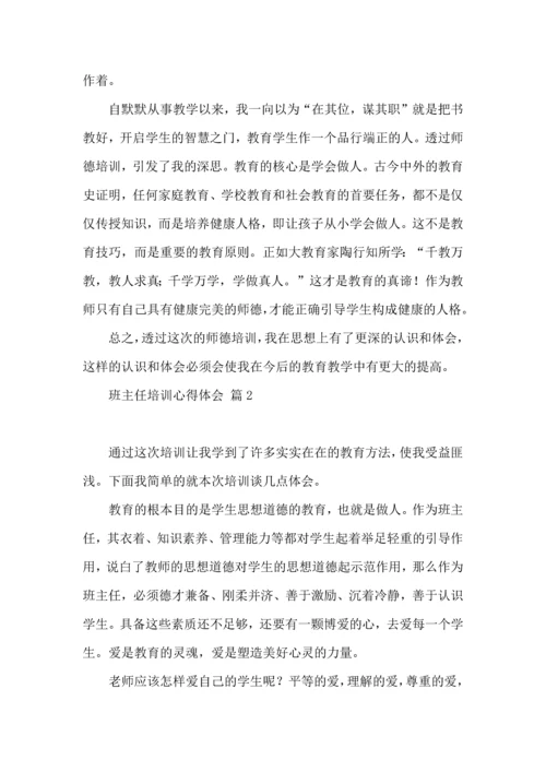 关于班主任培训心得体会锦集5篇.docx