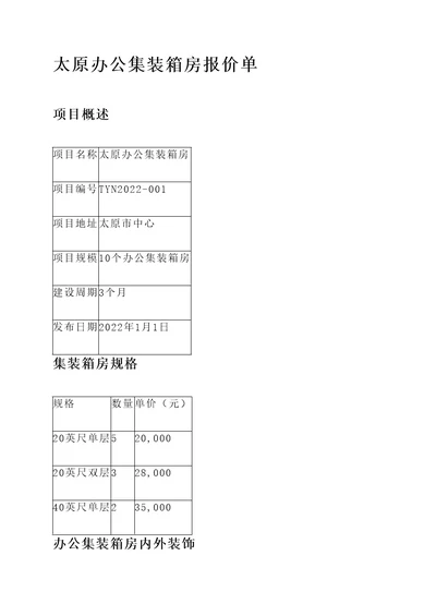 太原办公集装箱房报价单