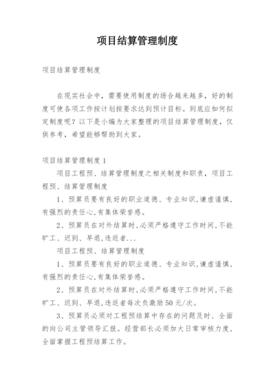 项目结算管理制度.docx