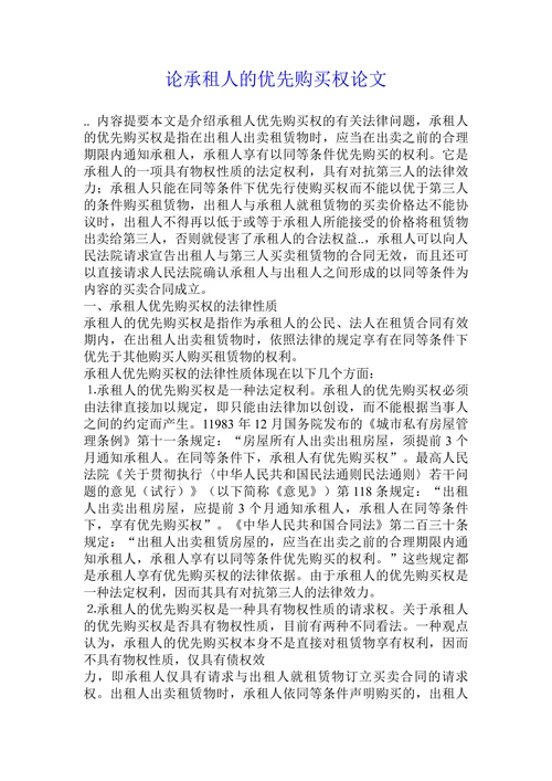 论承租人的优先购买权论文