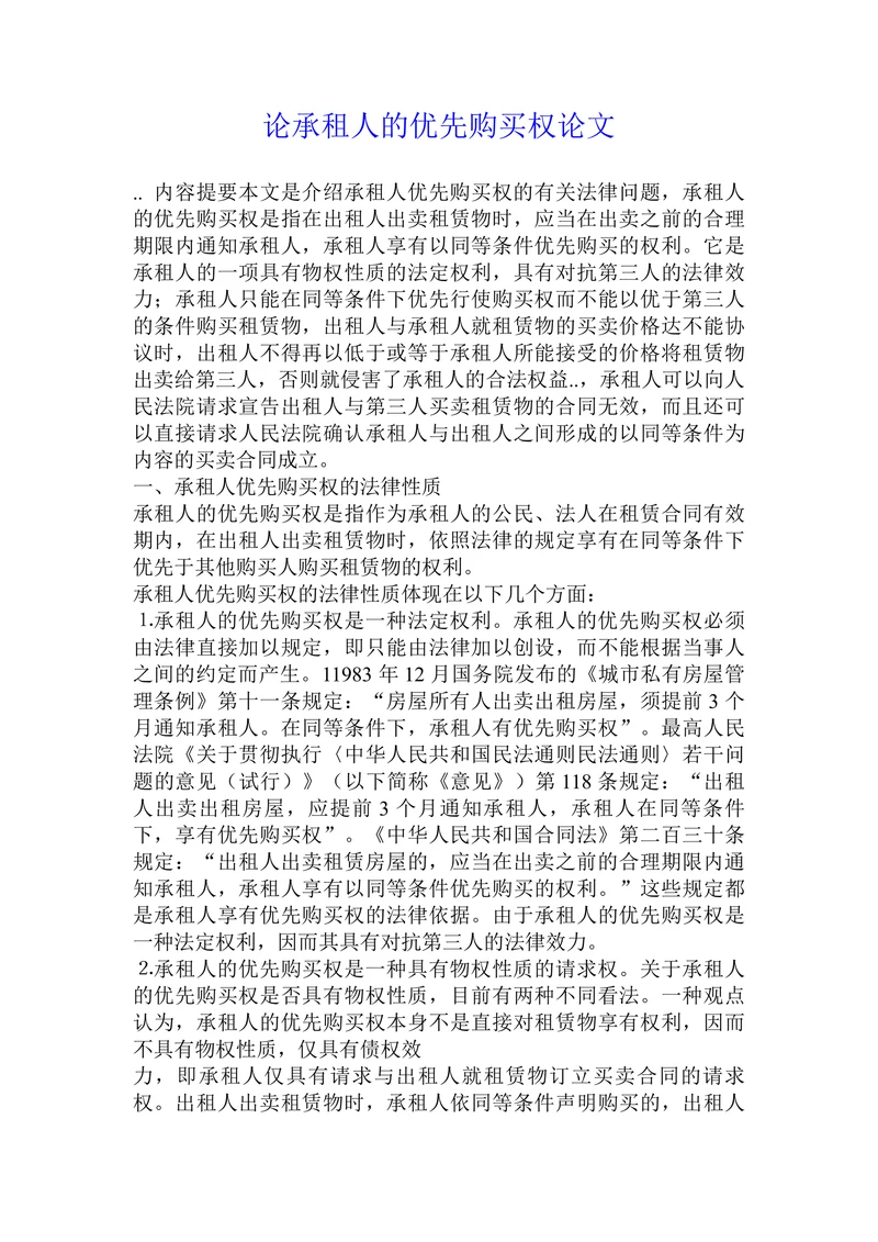 论承租人的优先购买权论文