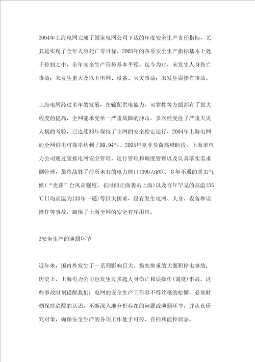 关于电网安全生产管理的思考