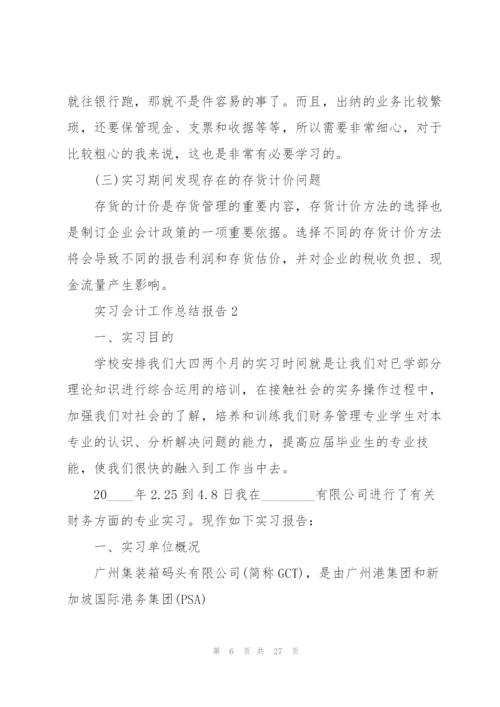 实习会计工作总结报告5篇.docx