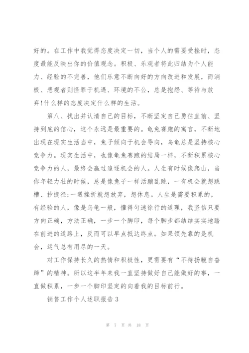 销售工作个人述职报告.docx