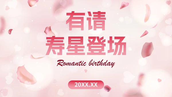 玫瑰爱情浪漫风格员工生日会PPT模板