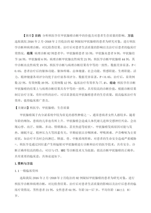 核医学在甲状腺癌诊断中的价值及对患者生存质量的影响分析.docx