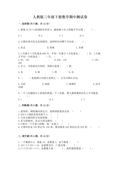 人教版三年级下册数学期中测试卷附参考答案（满分必刷）.docx