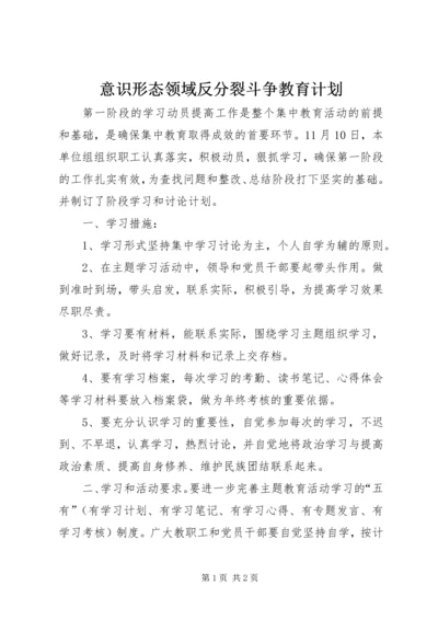 意识形态领域反分裂斗争教育计划 (3).docx