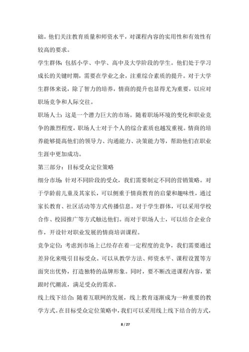 IQ与EQ教育与培训行业营销方案.docx