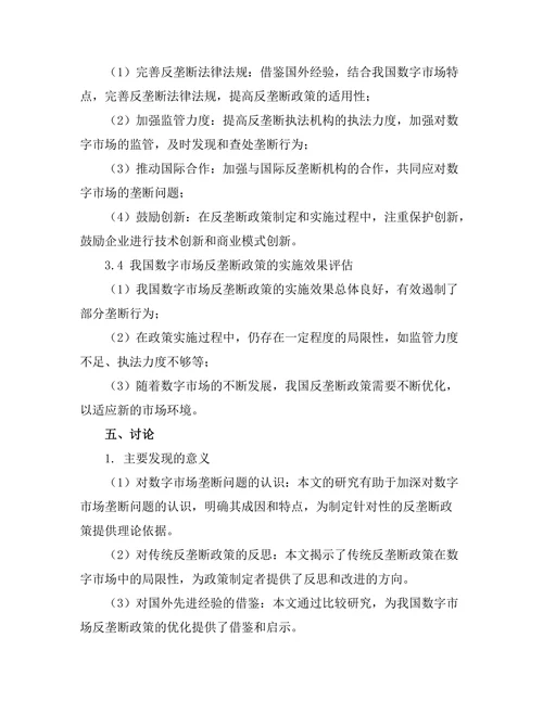 反垄断政策在数字市场中的有效性探讨