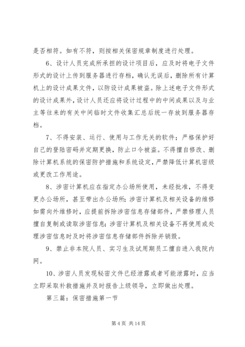 保密整改措施[范文].docx