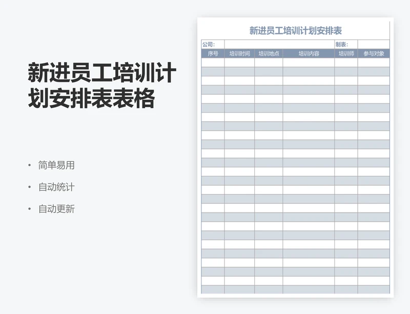 新进员工培训计划安排表表格