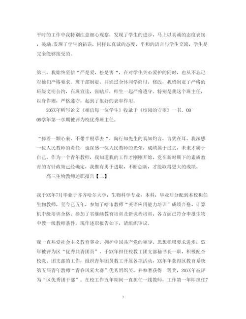 精编高三生物教师述职报告范文.docx