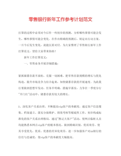 精编零售银行新年工作参考计划范文.docx