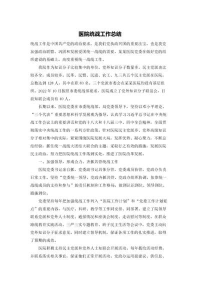 医院统战工作总结.docx