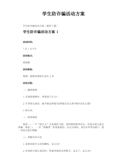 学生防诈骗活动方案.docx