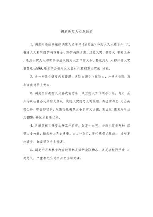 铁路运营调度应急预案.docx