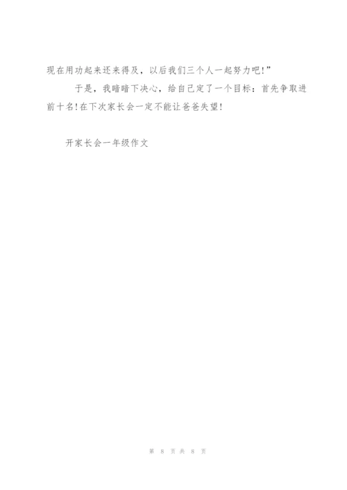 开家长会一年级作文5篇.docx