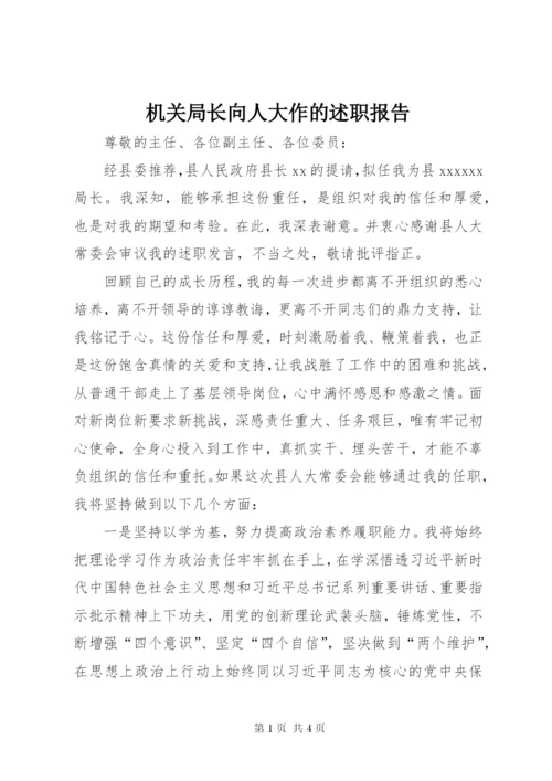 机关局长向人大作的述职报告.docx