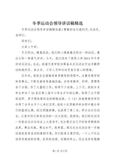 冬季运动会领导讲话稿精选.docx