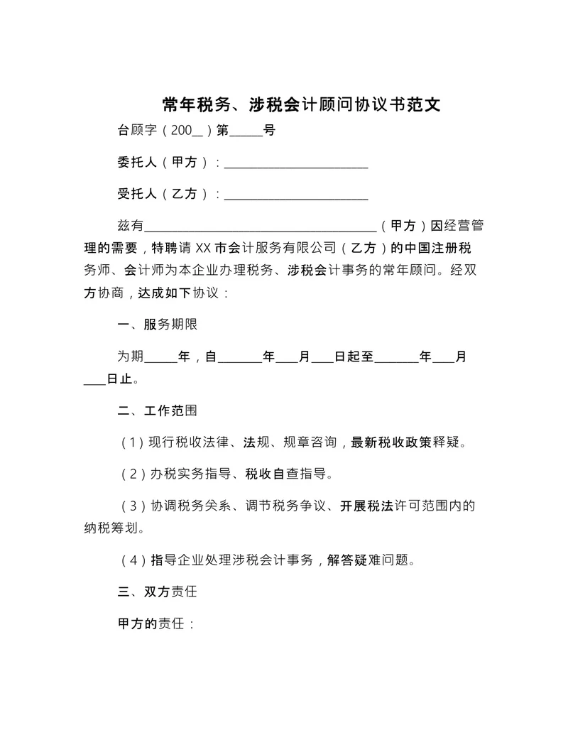 常年税务涉税会计顾问协议书