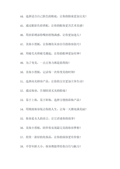 美妆创意小黑板广告语