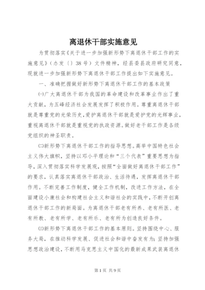 离退休干部实施意见.docx