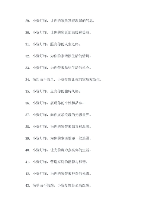 小资灯饰广告语大全