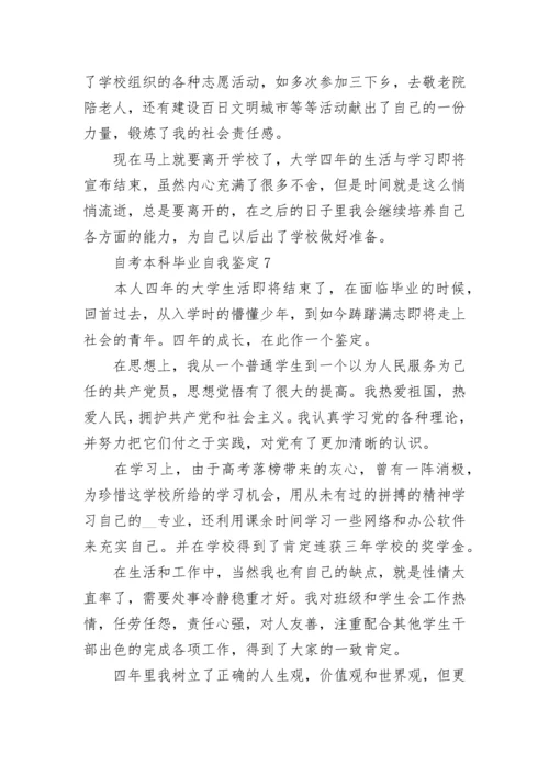 关于自考本科毕业个人自我鉴定范文600字.docx