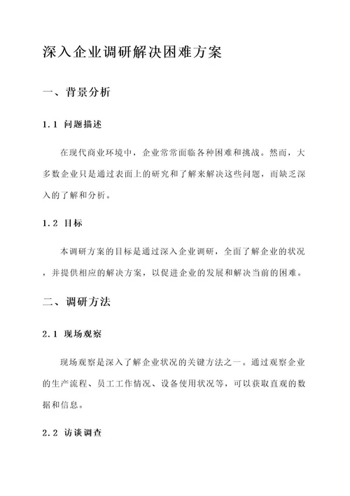 深入企业调研解决困难方案