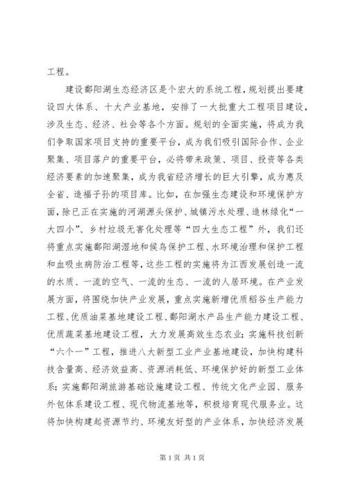 省委书记苏荣在鄱阳湖生态经济区建设座谈会上讲话摘登 (2).docx