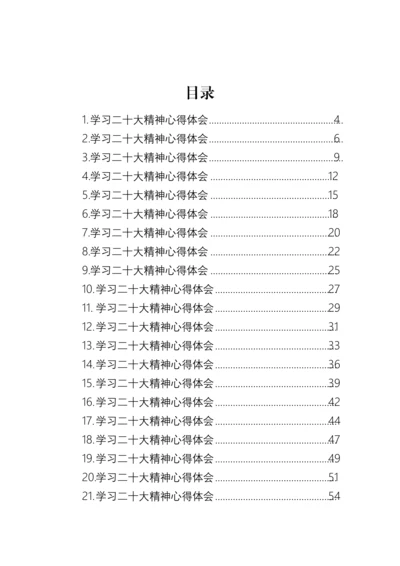 【心得体会】学习二十大精神心得体会-46篇.docx
