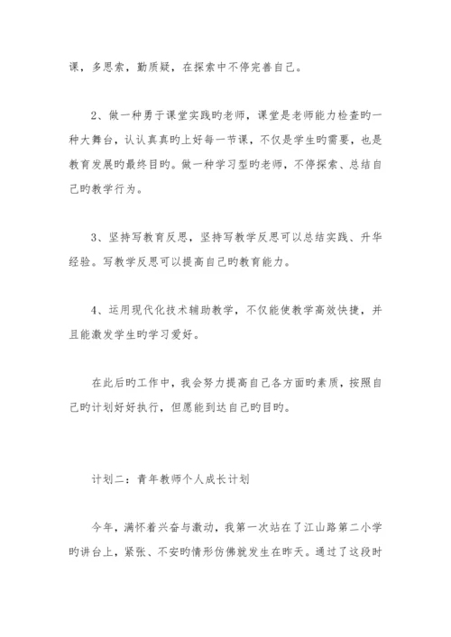 小学青年教师个人发展规划.docx