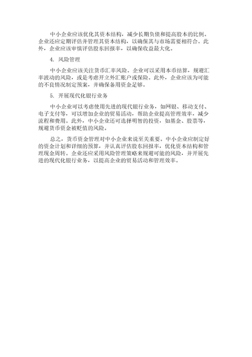 中小企业在货币资金管理中的常见问题及其对策探讨