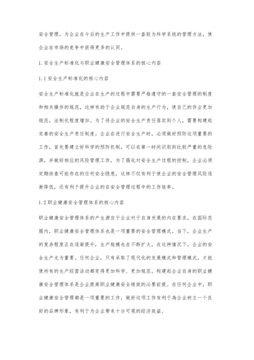 企业安全生产标准化与职业健康安全管理体系的有效融合.docx