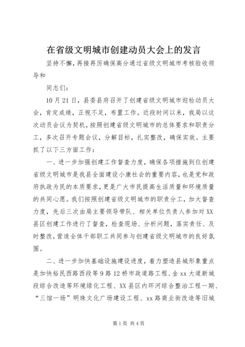 在省级文明城市创建动员大会上的发言.docx