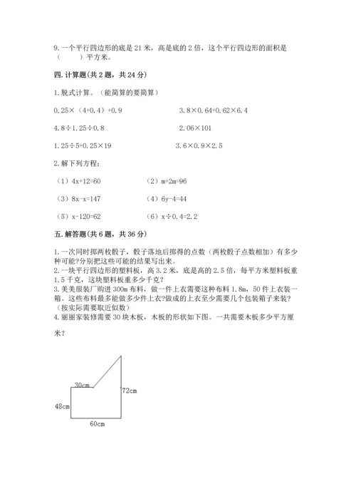 人教版数学五年级上册期末考试试卷带答案（突破训练）.docx