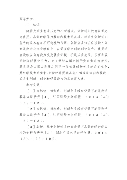 高等数学教学方法分析论文.docx