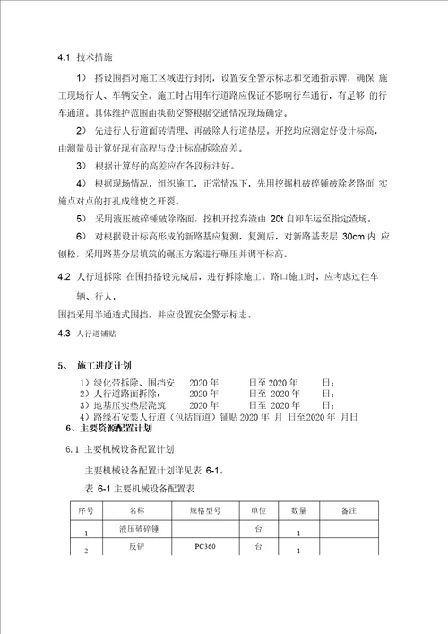 人行道拆除恢复施工方案