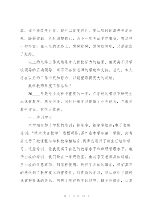 数学教师年度工作总结范本5篇.docx