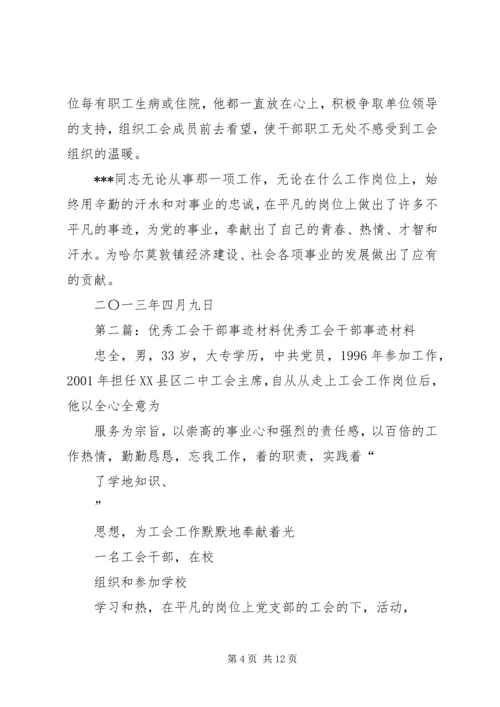 优秀工会干部事迹材料[五篇].docx