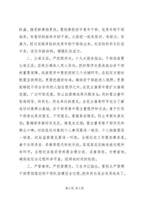 学习贯彻十九大精神,做好干部选任工作_1.docx