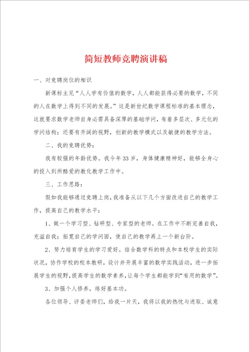 简短教师竞聘演讲稿