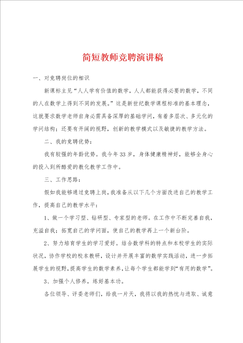 简短教师竞聘演讲稿