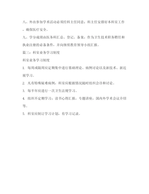 精编之业务学习制度.docx