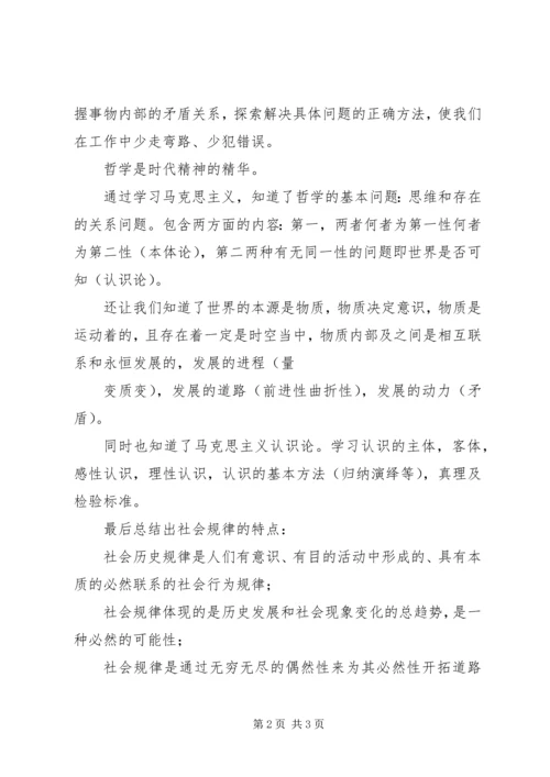 学习马克思主义哲学原理的心得体会[共五篇] (3).docx
